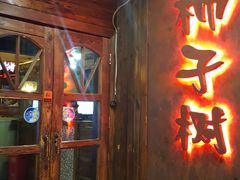 门面-柿子树炭烤羊腿(金台路店)