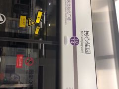 -民心佳园(地铁站)