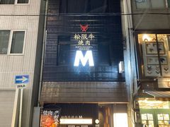-松阪牛焼肉M(法善寺横丁店)