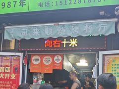 -同来顺烧烤餐厅(哈尔滨道店)