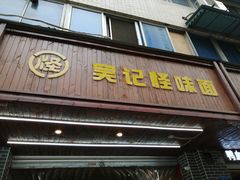 海味面-吴记怪味面(牛王庙店)