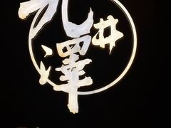 -九井澤精致料理(金茂店)