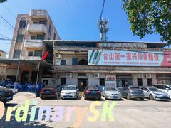 -台山第一家兴华黄鳝饭·黄鳝婆(彭沙坑总店)