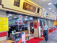 门面-珍珍小食店(西华路店)