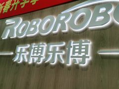 -乐博乐博少儿编程·AI机器人编程·信息学竞赛(桃园校区)