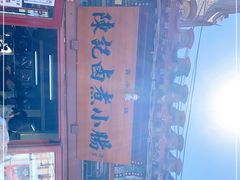 -陈记卤煮小肠