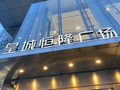 -韩盛·古法烤肉店(皇城恒隆广场店)