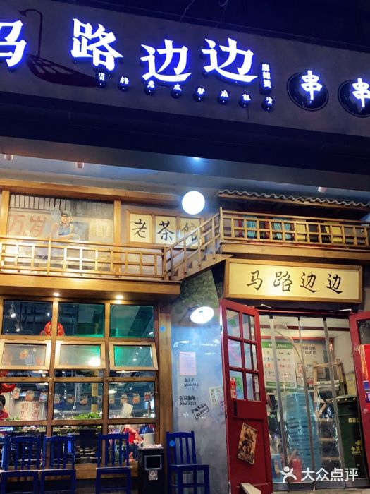 马路边边串串香(双井直营店)门面图片