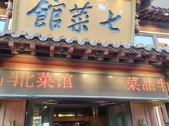 -七菜馆·东北菜·蒸饺(文体路店)
