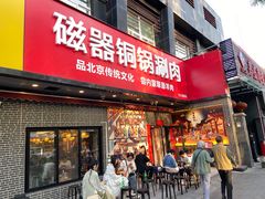 -磁器铜锅涮肉(交大东路店)