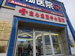 -全心全意动物诊疗中心医院(北苑店)