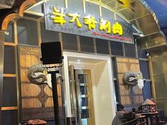 -羊大爷涮肉(亮马桥店)