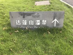 -达蓬山旅游度假区