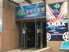 门面-天幕新彩云国际影城(激光巨幕店)