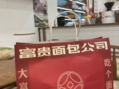 -富贵面包公司(运河店)