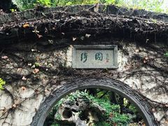 -绮园景区