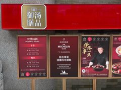 -御膳汤品(猎人坊店)