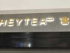 -喜茶(深圳万象城黑金店)