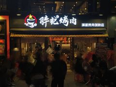 -胖记烤肉(江汉路店)