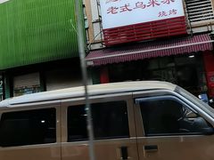 -老式乌米冰(阜阳园店)