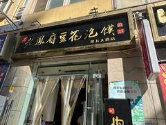 -老鳯府豆花泡馍(第五大道店)