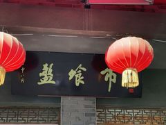 门面-盘飧市(春熙路店)