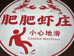 -肥肥虾庄·金牌油焖大虾(杨园滨江时代walk店)