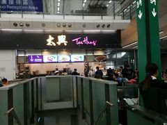 -太兴烧味餐厅(香港机场店)