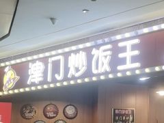 -津门炒饭王(天佑城店)
