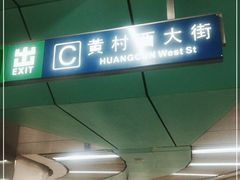 -黄村西大街(地铁站)
