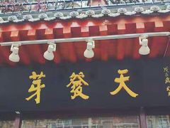 门面-天发芽·何记葫芦头泡馍·老字号(小南门店)