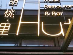 -胡桃里音乐酒馆(白云五号T5 MALL店)