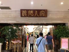 门面-顺德人家食府(黄金广场店)