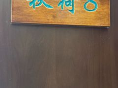 -钱塘秋荷(开鲁路店)