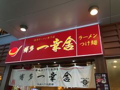 门面-博多一幸舍(侨福芳草地购物中心店)