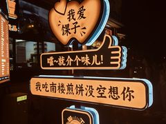 -南楼煎饼(南楼总店)