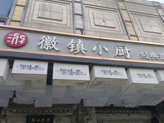 -徽镇小厨·经典徽菜(马连道店)