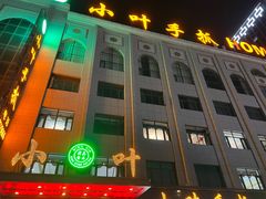 -小叶手抓·清真食品(治平路店)