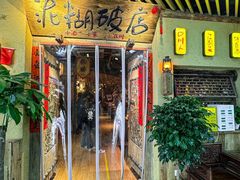 -泥糊破店川菜小酒馆·夜宵(徐家汇店)