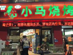 -小马烧烤(人民东路店)
