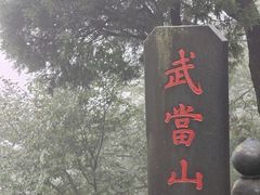 -武当山风景区