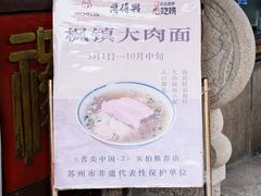 -同得兴 Since·1995 传统苏式面馆(嘉馀坊店)