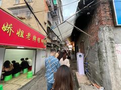-娇姐老牌螺蛳粉(雅儒路店)