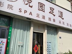 -悦园影院式·足道·养生spa