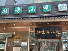 -护国寺小吃(左家庄店)