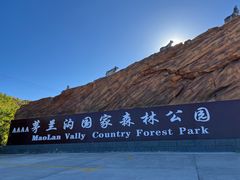 -茅兰沟国家森林公园