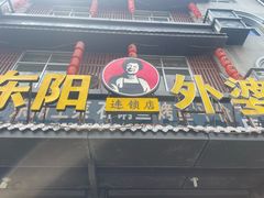 -老东阳·外婆菜(横店店)