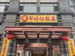-牟传仁饭庄(星海店)