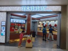 -祥禾饽饽铺·中式糕点(北京来福士店)