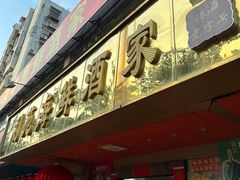 -吉莲利苑海鲜酒家(珠海拱北28年老字号店)